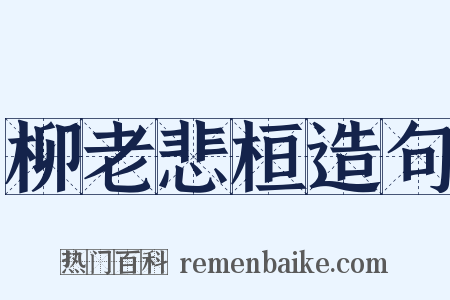 柳老悲桓造句是什么意思的图片